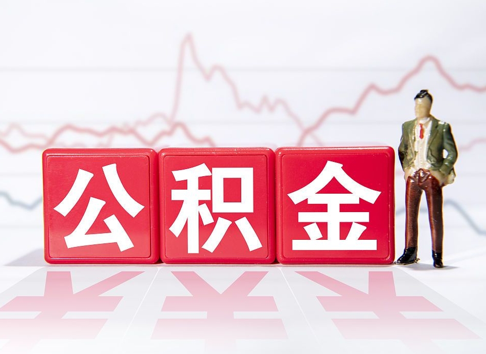 住房公积金条件（领取住房公积金条件）